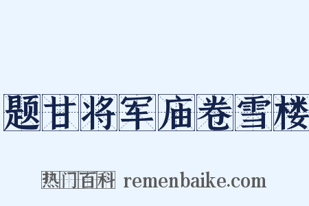 题甘将军庙卷雪楼是什么意思的图片